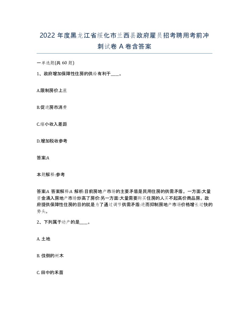 2022年度黑龙江省绥化市兰西县政府雇员招考聘用考前冲刺试卷A卷含答案