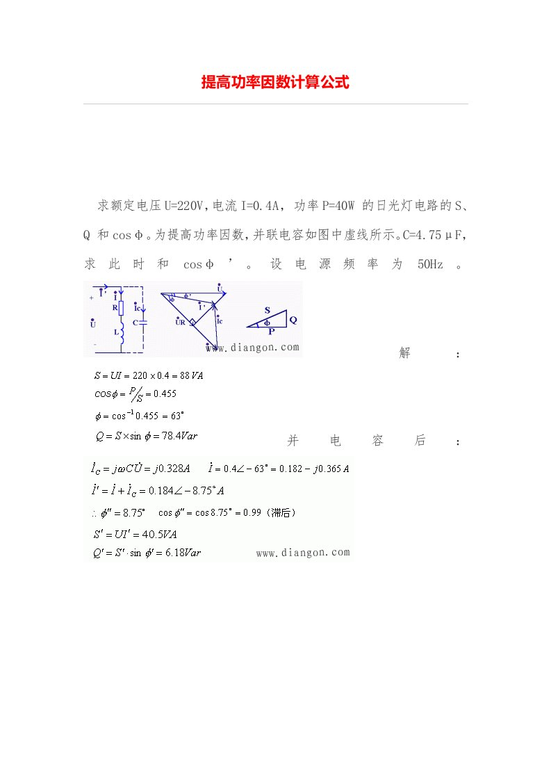 提高功率因数计算公式