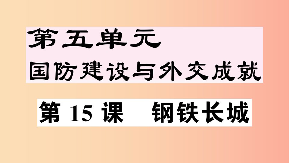 2019年春八年级历史下册