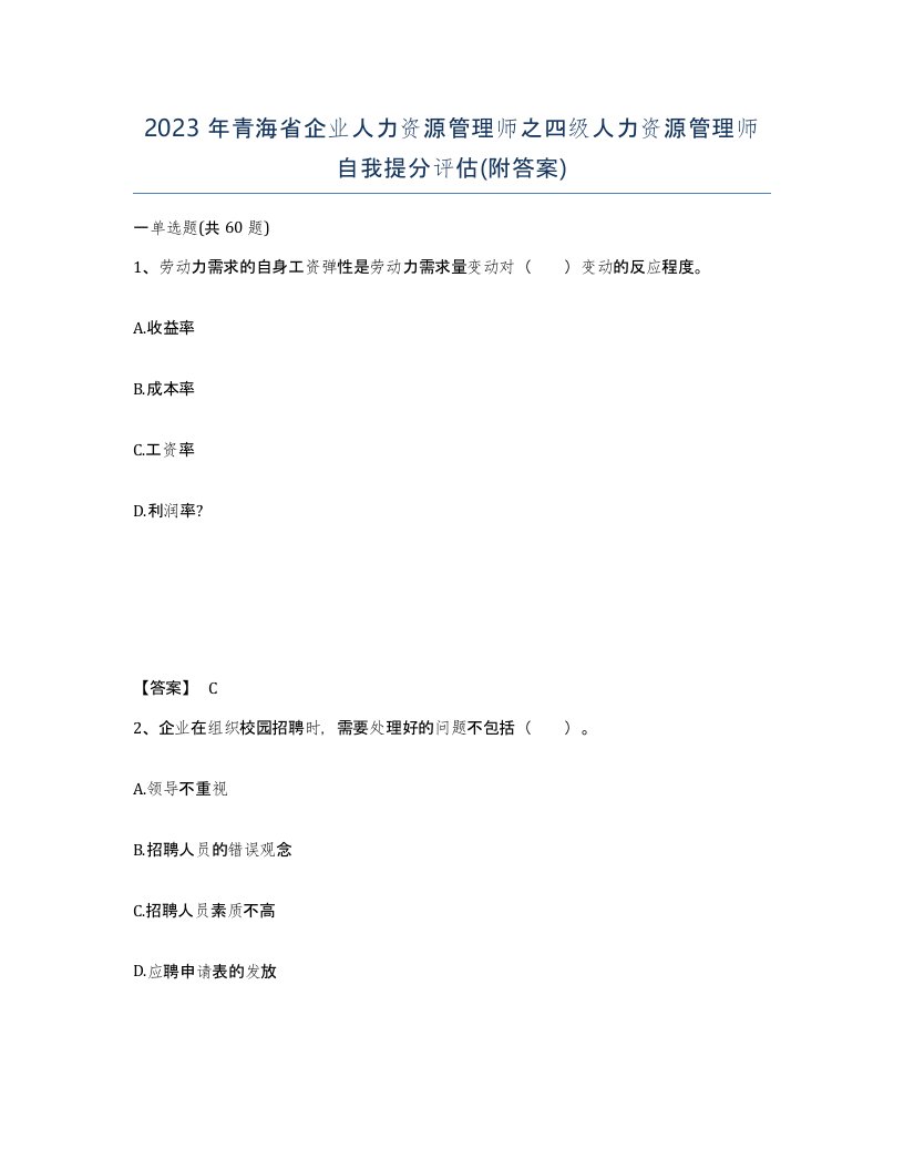 2023年青海省企业人力资源管理师之四级人力资源管理师自我提分评估附答案