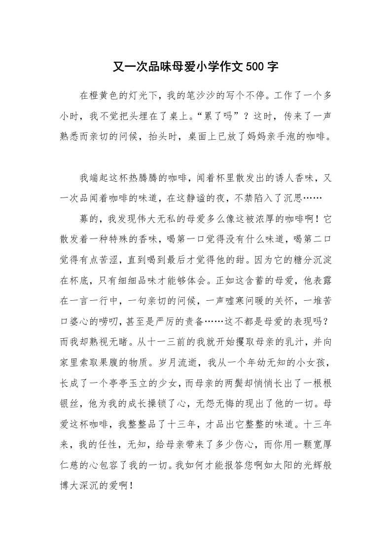 又一次品味母爱小学作文500字