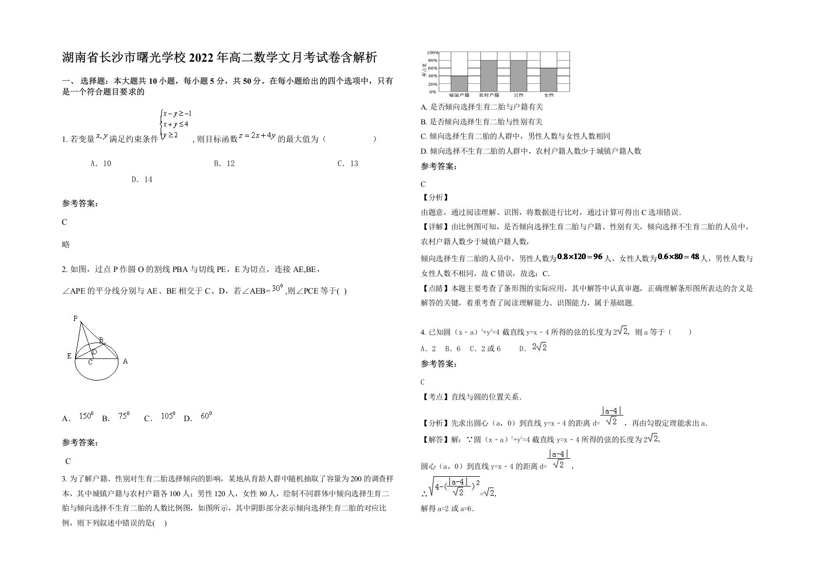 湖南省长沙市曙光学校2022年高二数学文月考试卷含解析