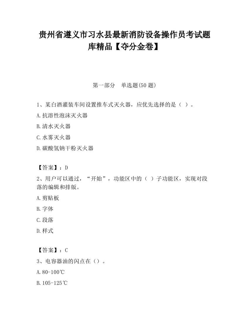 贵州省遵义市习水县最新消防设备操作员考试题库精品【夺分金卷】