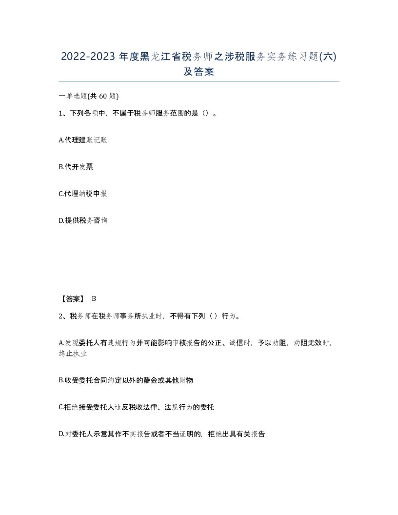 2022-2023年度黑龙江省税务师之涉税服务实务练习题六及答案