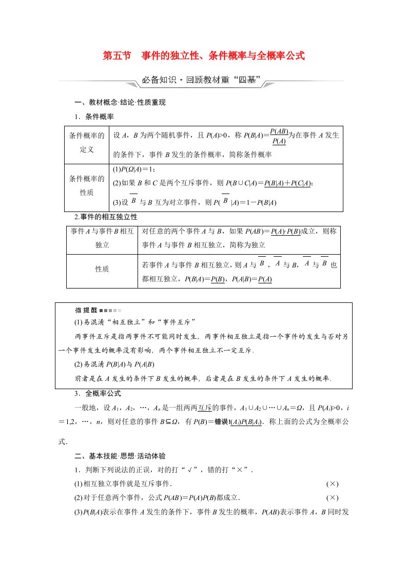 2022版新教材高考数学一轮复习第10章计数原理概率随机变量及其分布第5节事件的独立性条件概率与全概率公式学案含解析新人教A版2021051915