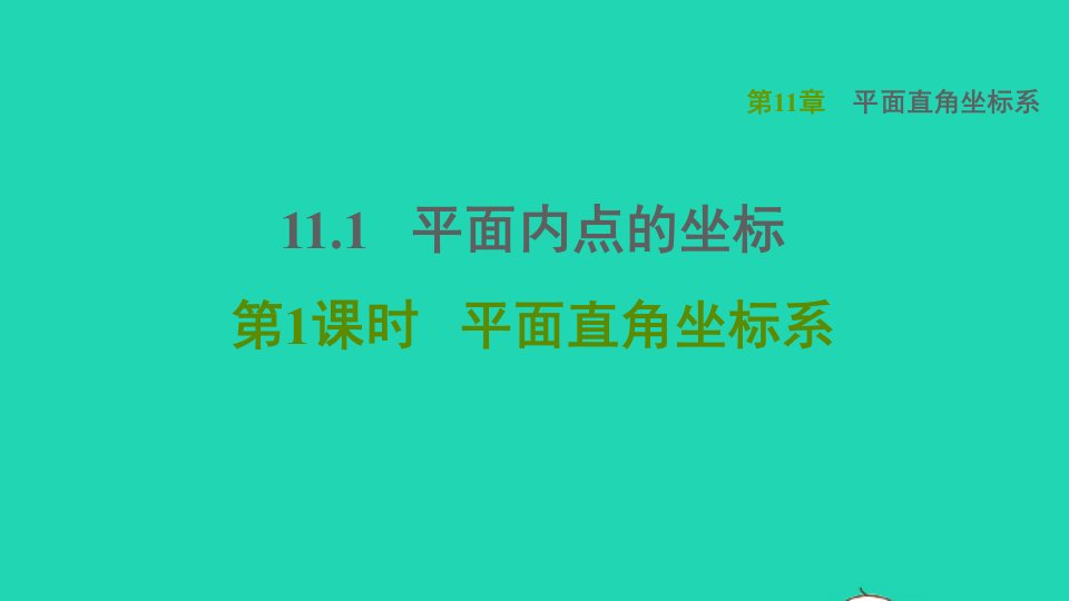 2021秋八年级数学上册第11章平面直角坐标系11.1平面内点的坐标1平面直角坐标系课件新版沪科版