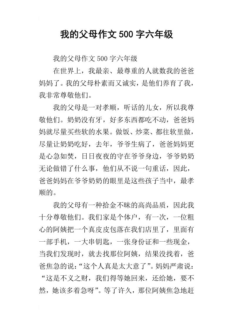 我的父母作文500字六年级