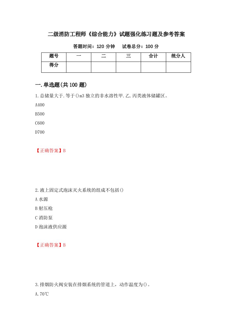 二级消防工程师综合能力试题强化练习题及参考答案90