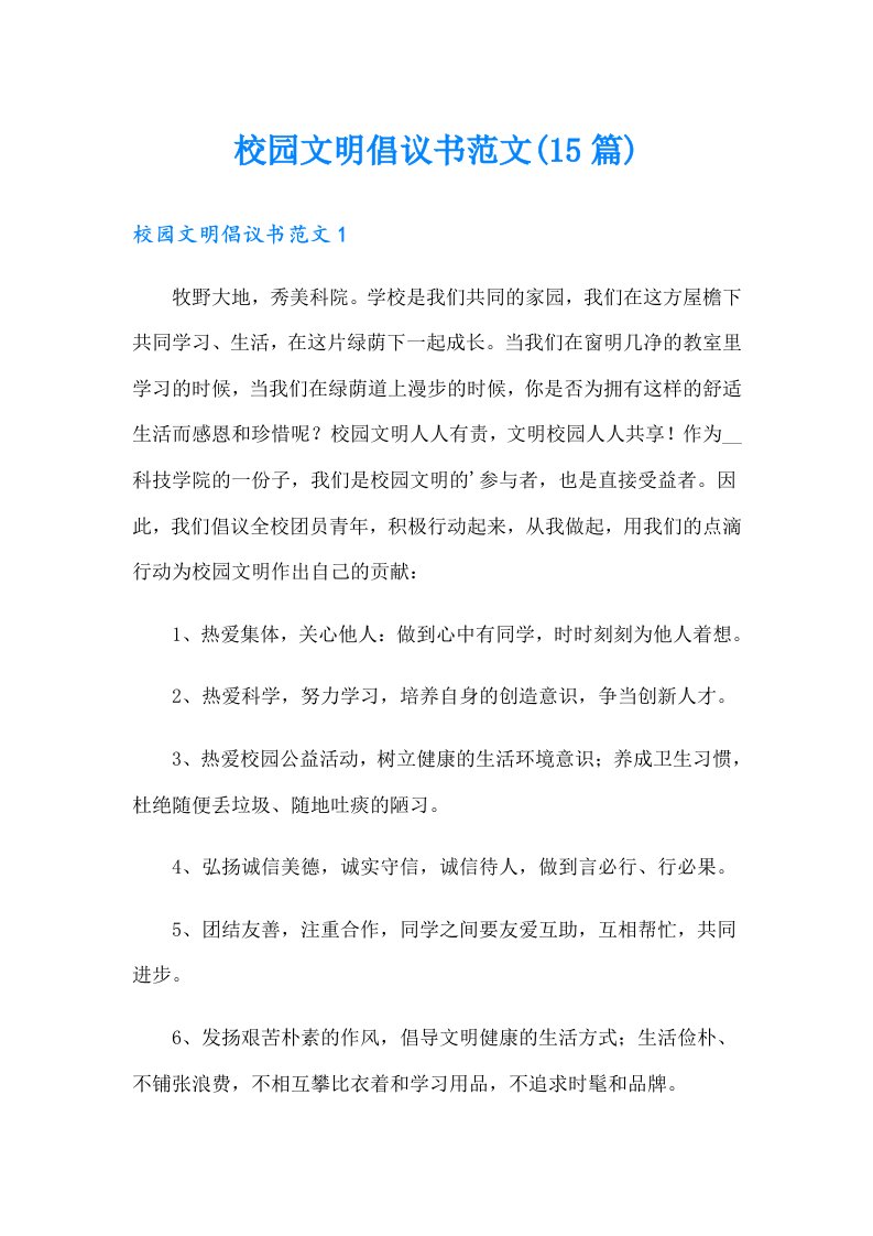 校园文明倡议书范文(15篇)