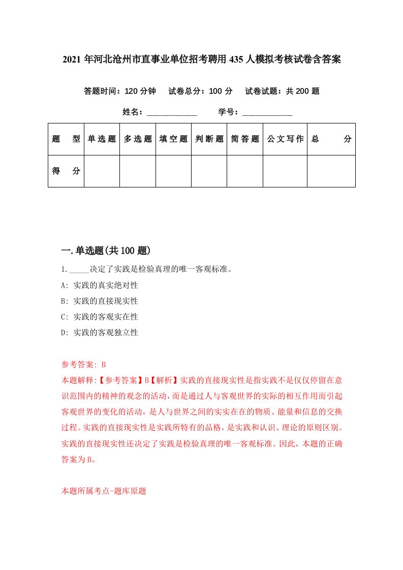 2021年河北沧州市直事业单位招考聘用435人模拟考核试卷含答案2