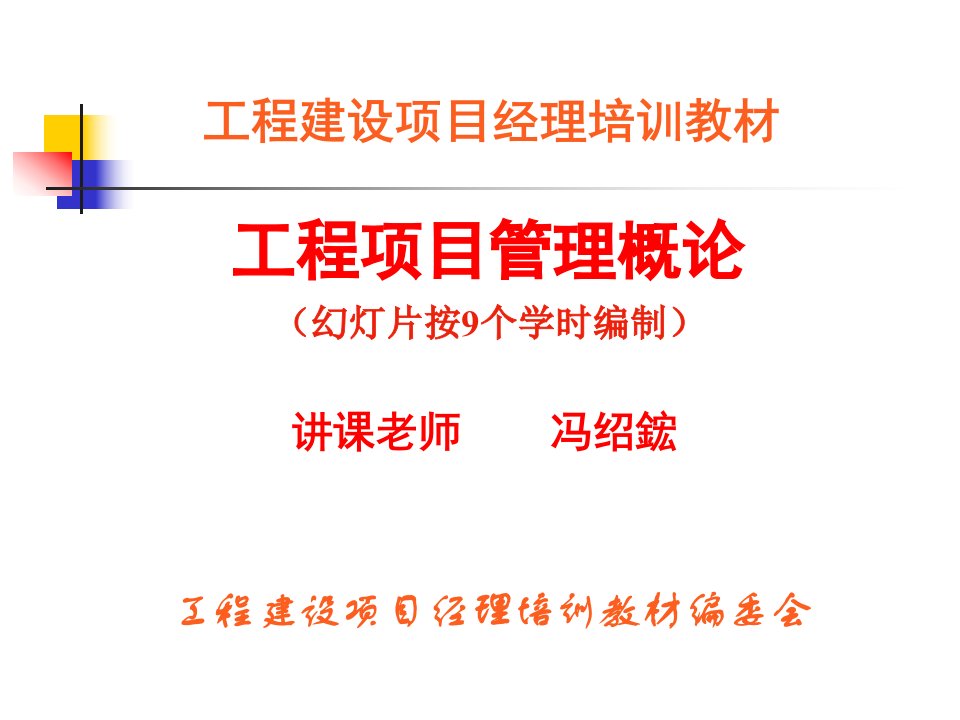 工程建设项目经理培训教材-工程项目管理概论