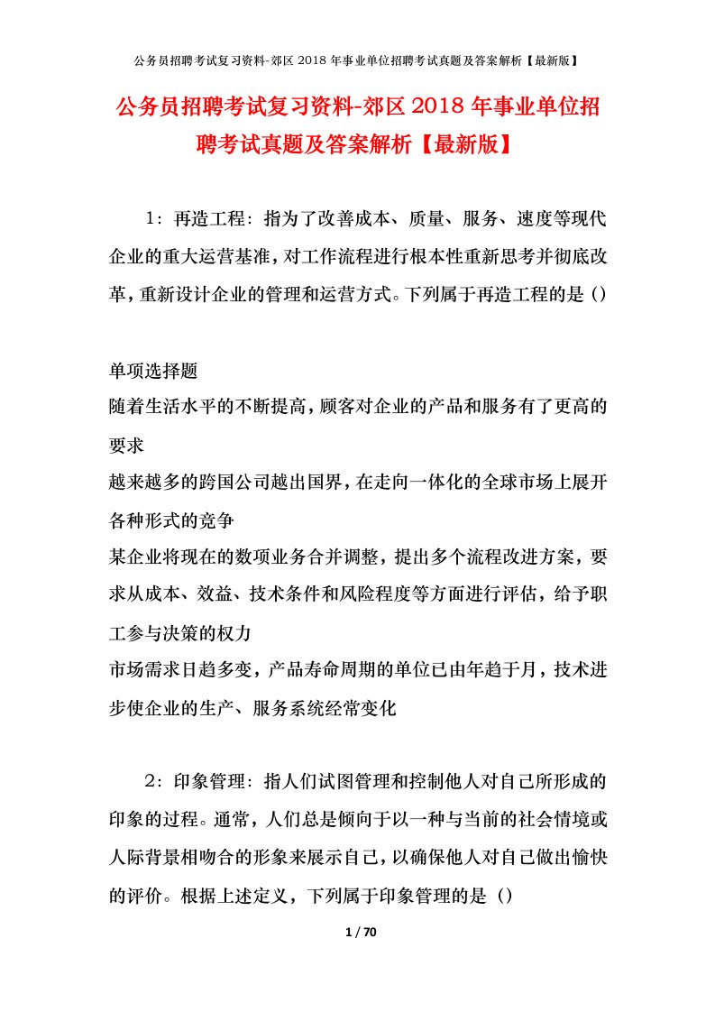 公务员招聘考试复习资料-郊区2018年事业单位招聘考试真题及答案解析最新版_8