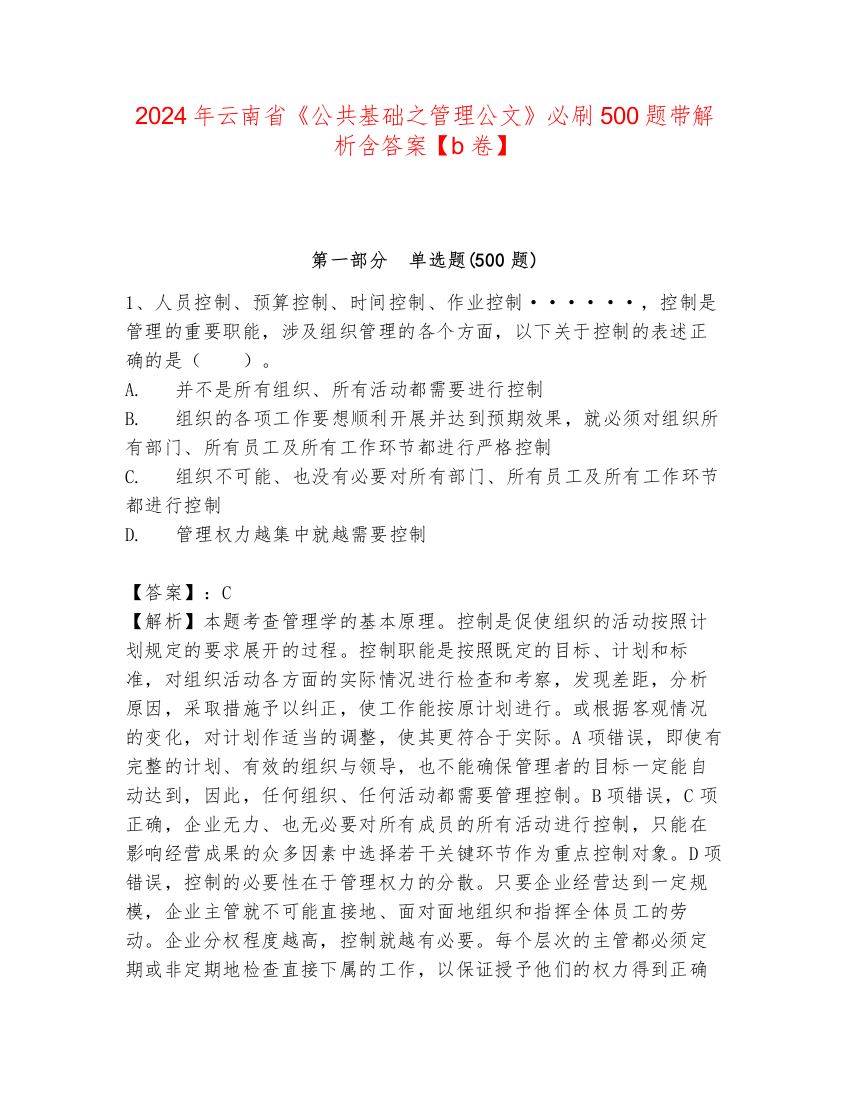 2024年云南省《公共基础之管理公文》必刷500题带解析含答案【b卷】