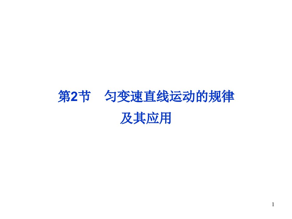 高考物理第一轮总复习ppt课件：必修1第1章第2节-匀变速直线运动的规律及其应用