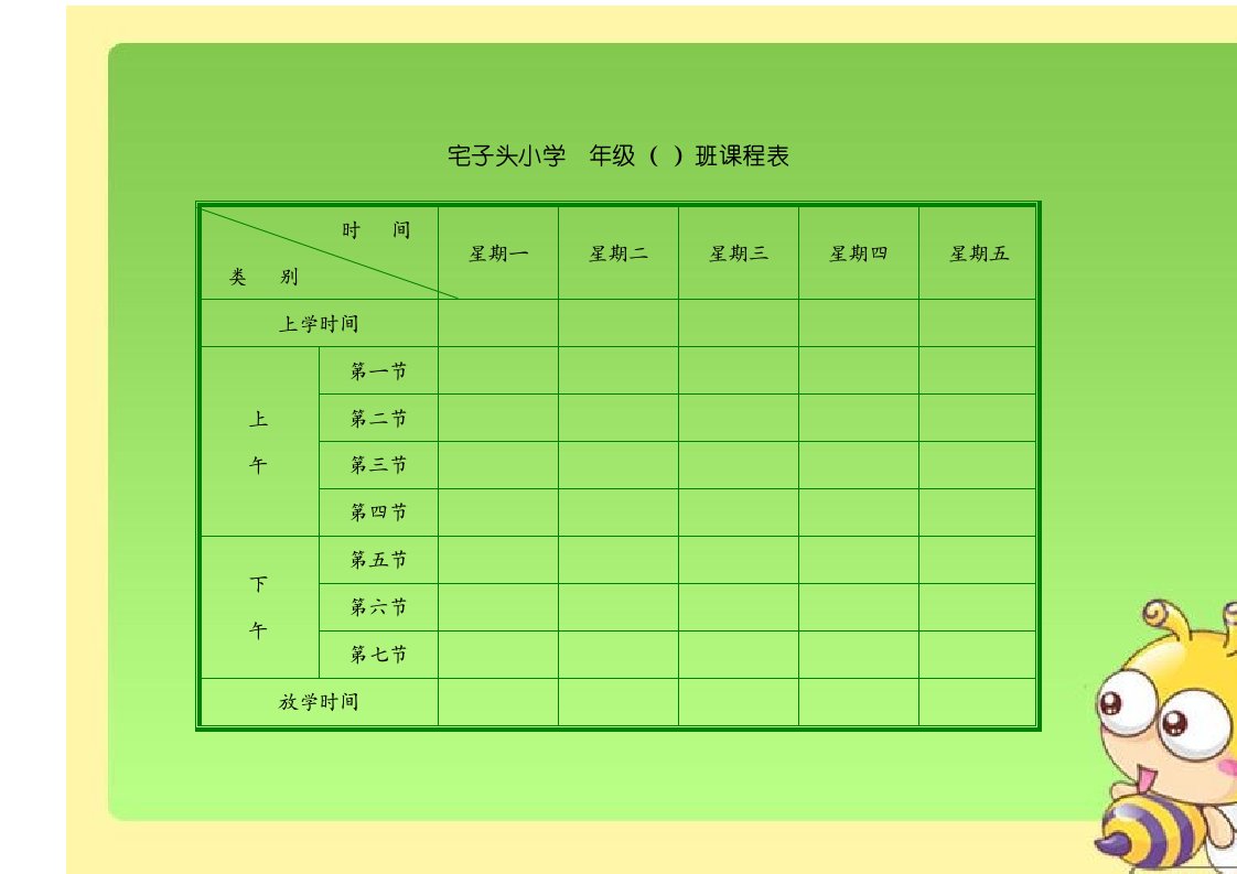 小学班级课程表模板(共8页)