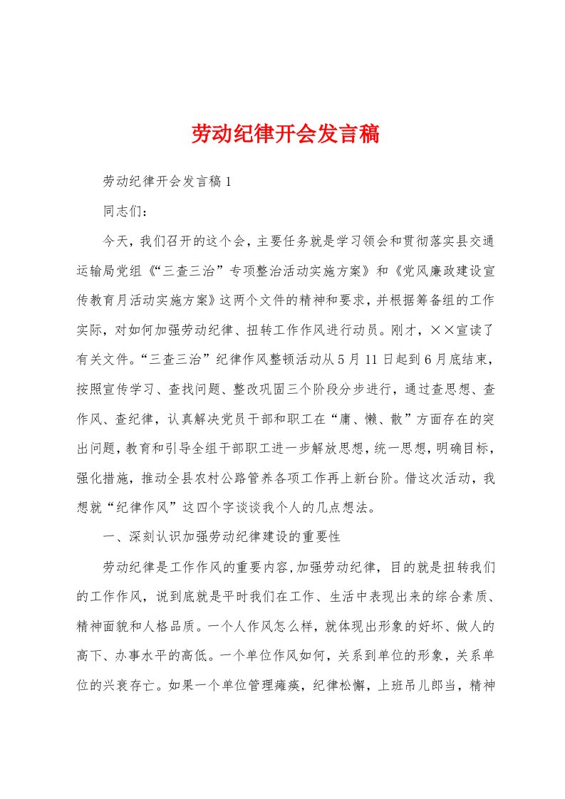 劳动纪律开会发言稿