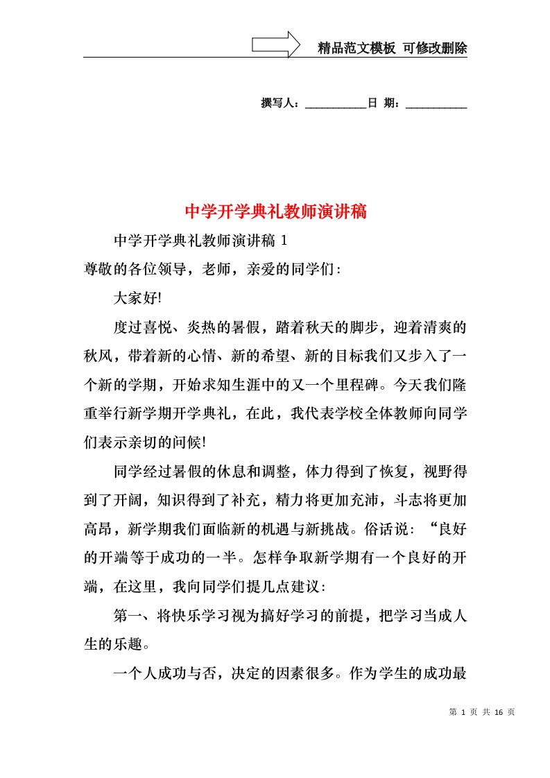 中学开学典礼教师演讲稿