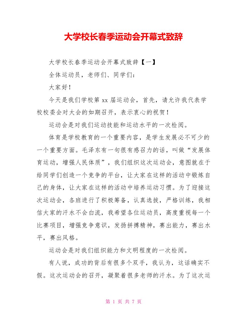 大学校长春季运动会开幕式致辞