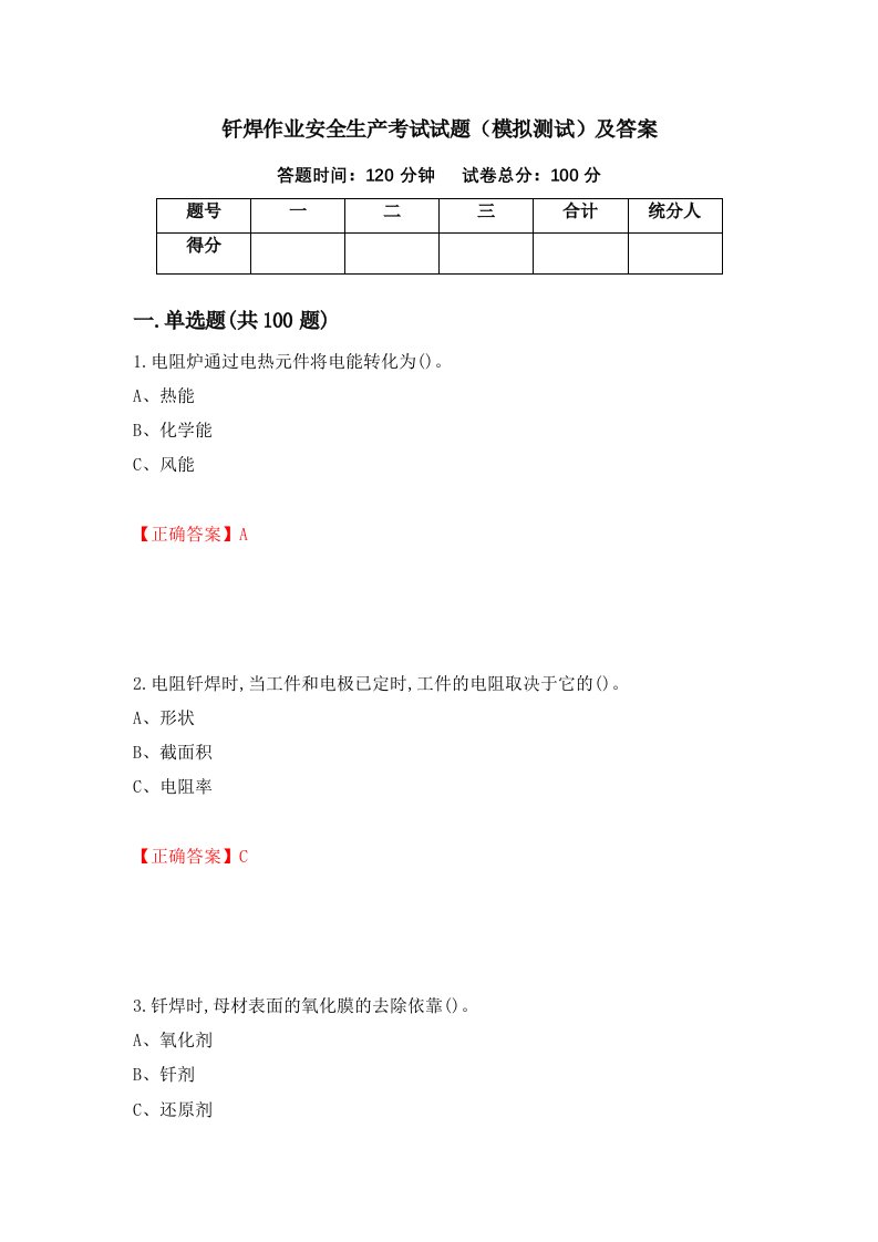 钎焊作业安全生产考试试题模拟测试及答案第57期