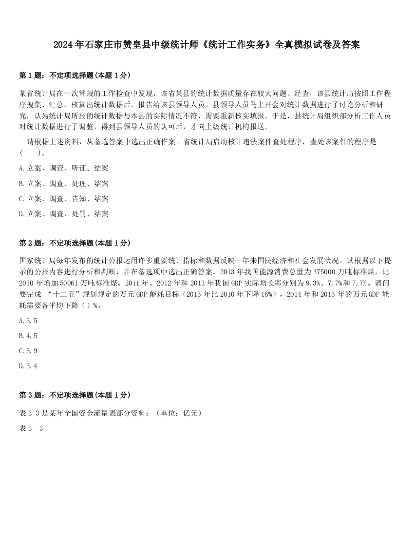 2024年石家庄市赞皇县中级统计师《统计工作实务》全真模拟试卷及答案