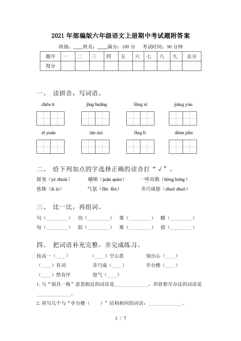 2021年部编版六年级语文上册期中考试题附答案