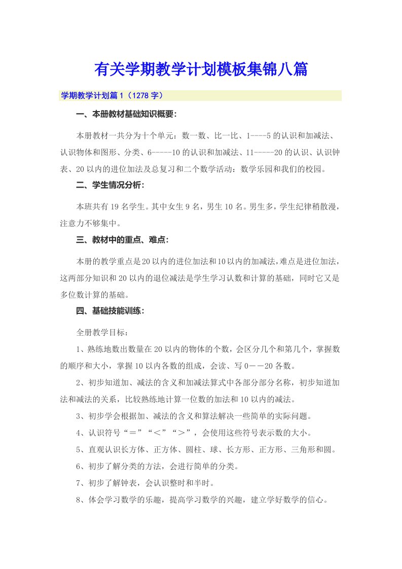 有关学期教学计划模板集锦八篇