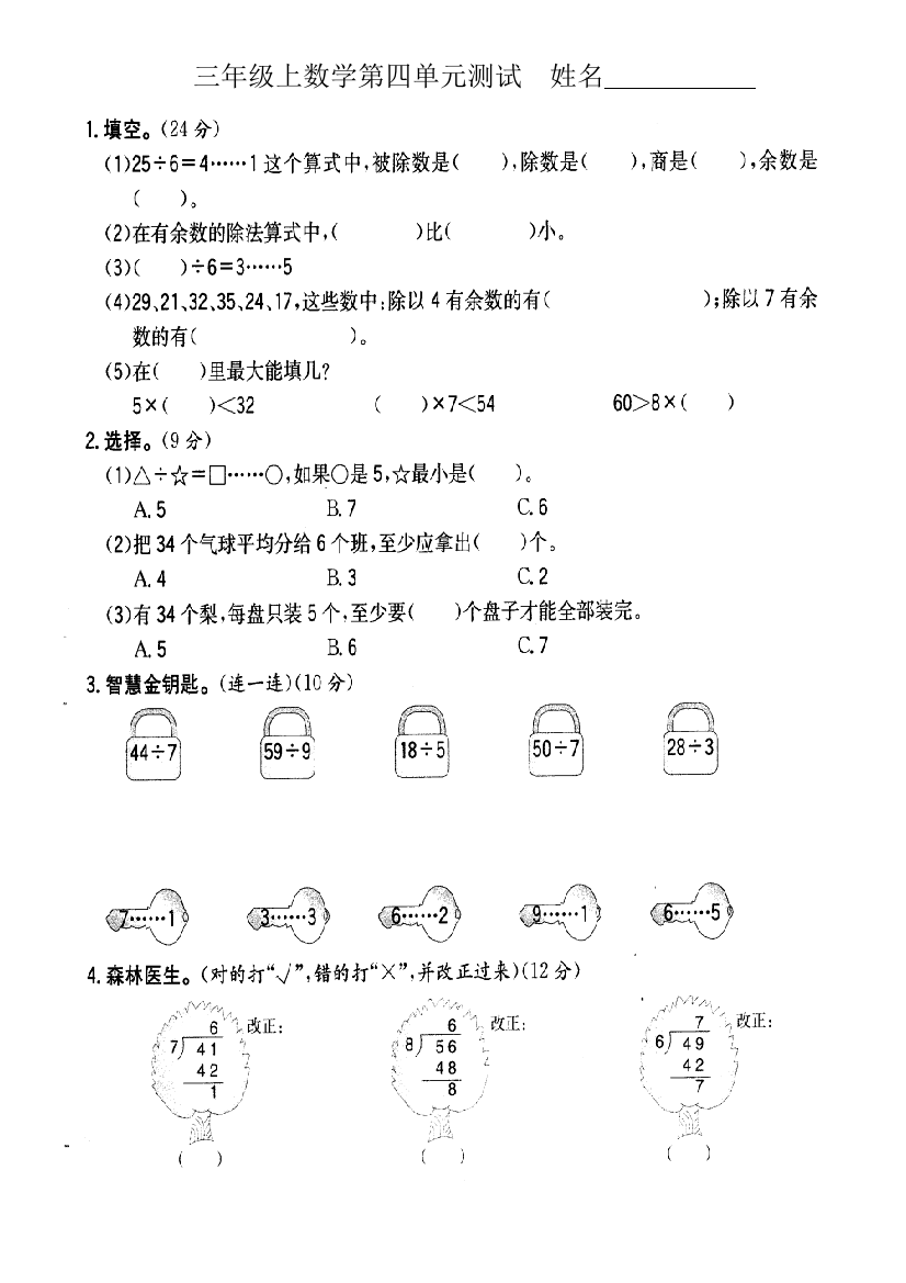 三年级上数学第四单元测试姓名