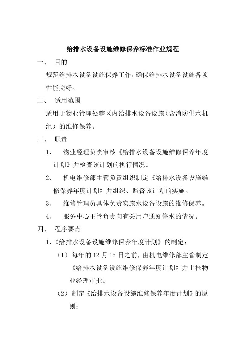 19给排水设备设施维修保养标准作业规1