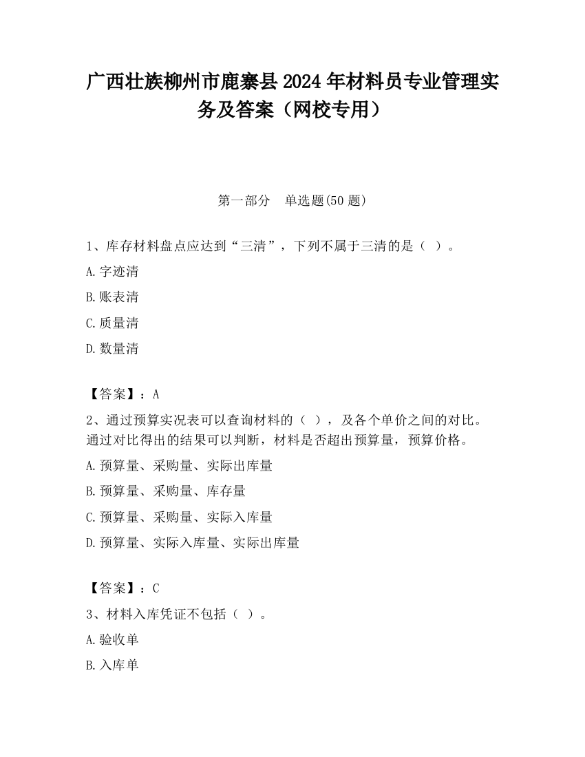 广西壮族柳州市鹿寨县2024年材料员专业管理实务及答案（网校专用）