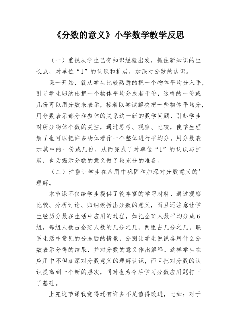 《分数的意义》小学数学教学反思