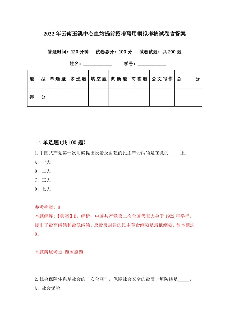 2022年云南玉溪中心血站提前招考聘用模拟考核试卷含答案7