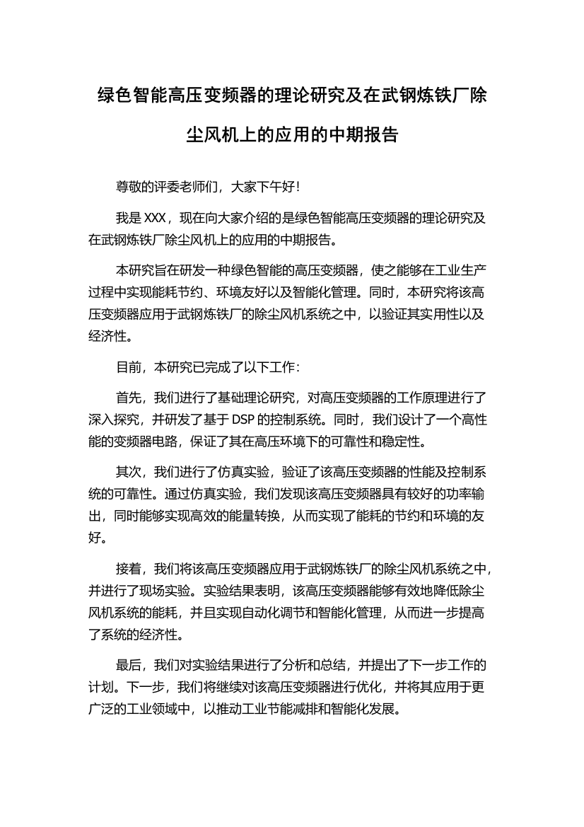 绿色智能高压变频器的理论研究及在武钢炼铁厂除尘风机上的应用的中期报告