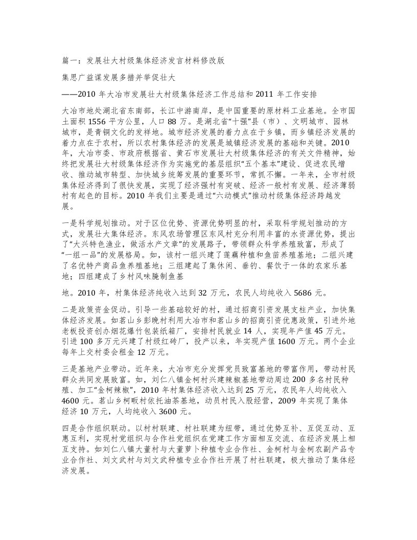 篇一：发展壮大村级集体经济发言材料修改版