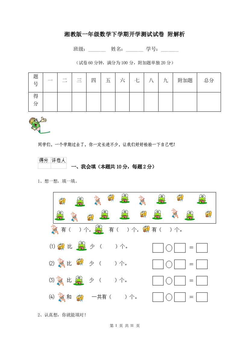 湘教版一年级数学下学期开学测试试卷-附解析