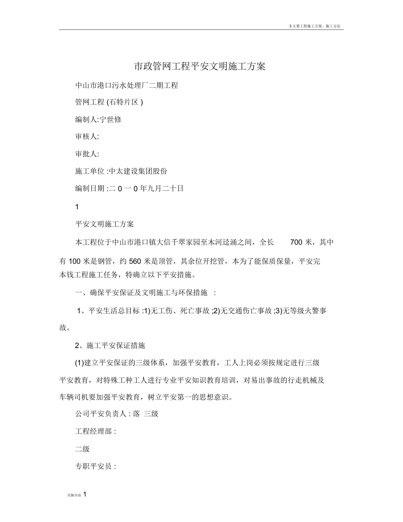 市政管网工程安全文明施工方案