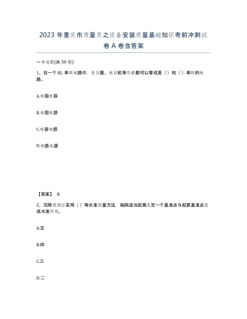 2023年重庆市质量员之设备安装质量基础知识考前冲刺试卷A卷含答案