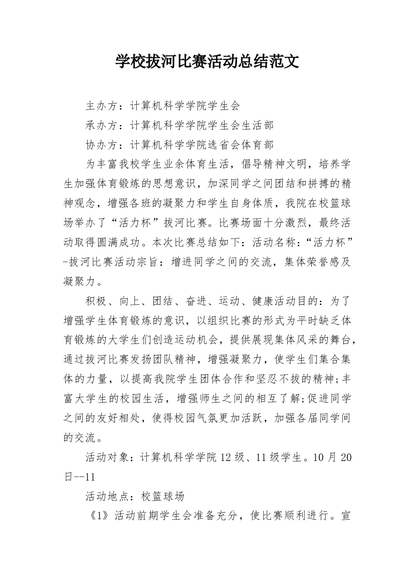 学校拔河比赛活动总结范文