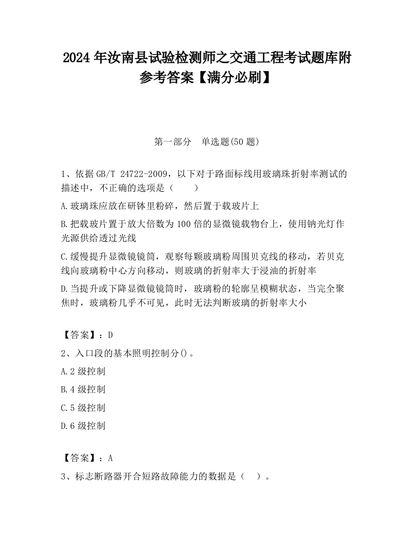 2024年汝南县试验检测师之交通工程考试题库附参考答案【满分必刷】