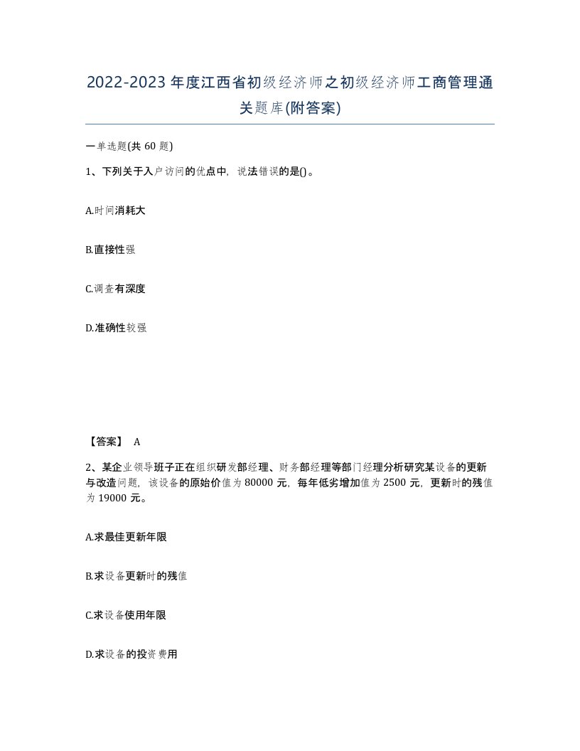 2022-2023年度江西省初级经济师之初级经济师工商管理通关题库附答案