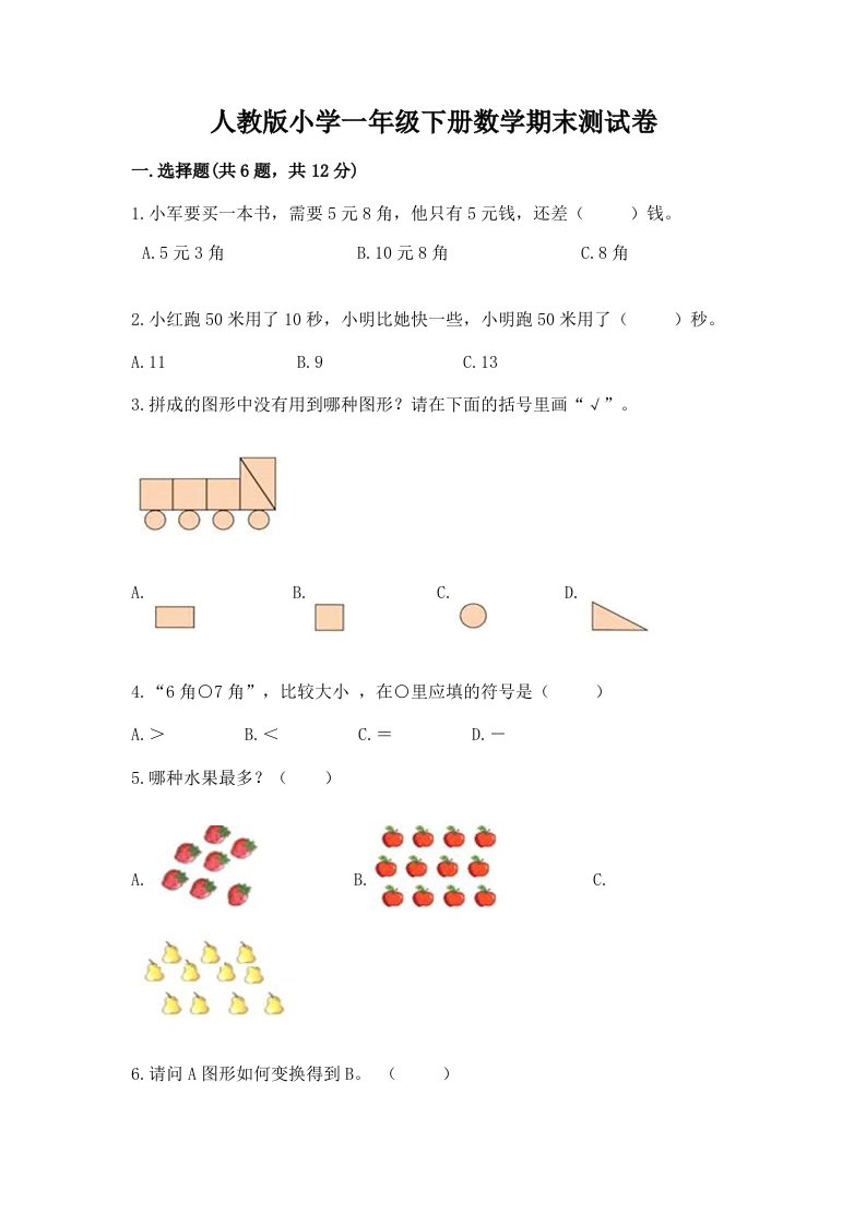 人教版小学一年级下册数学期末测试卷附答案【精练】