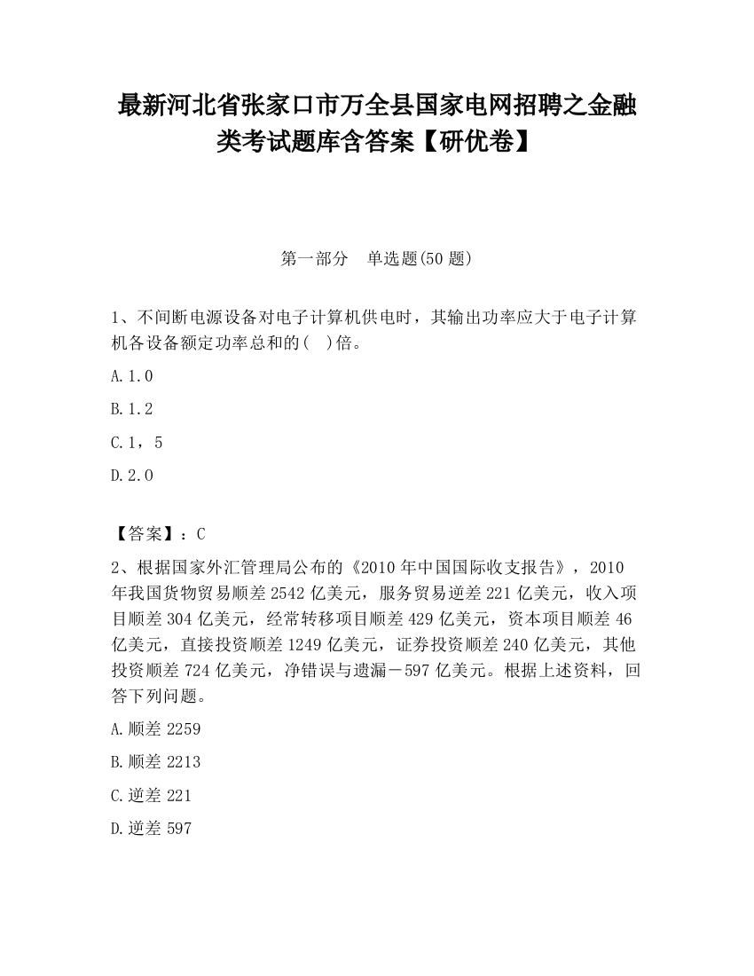 最新河北省张家口市万全县国家电网招聘之金融类考试题库含答案【研优卷】