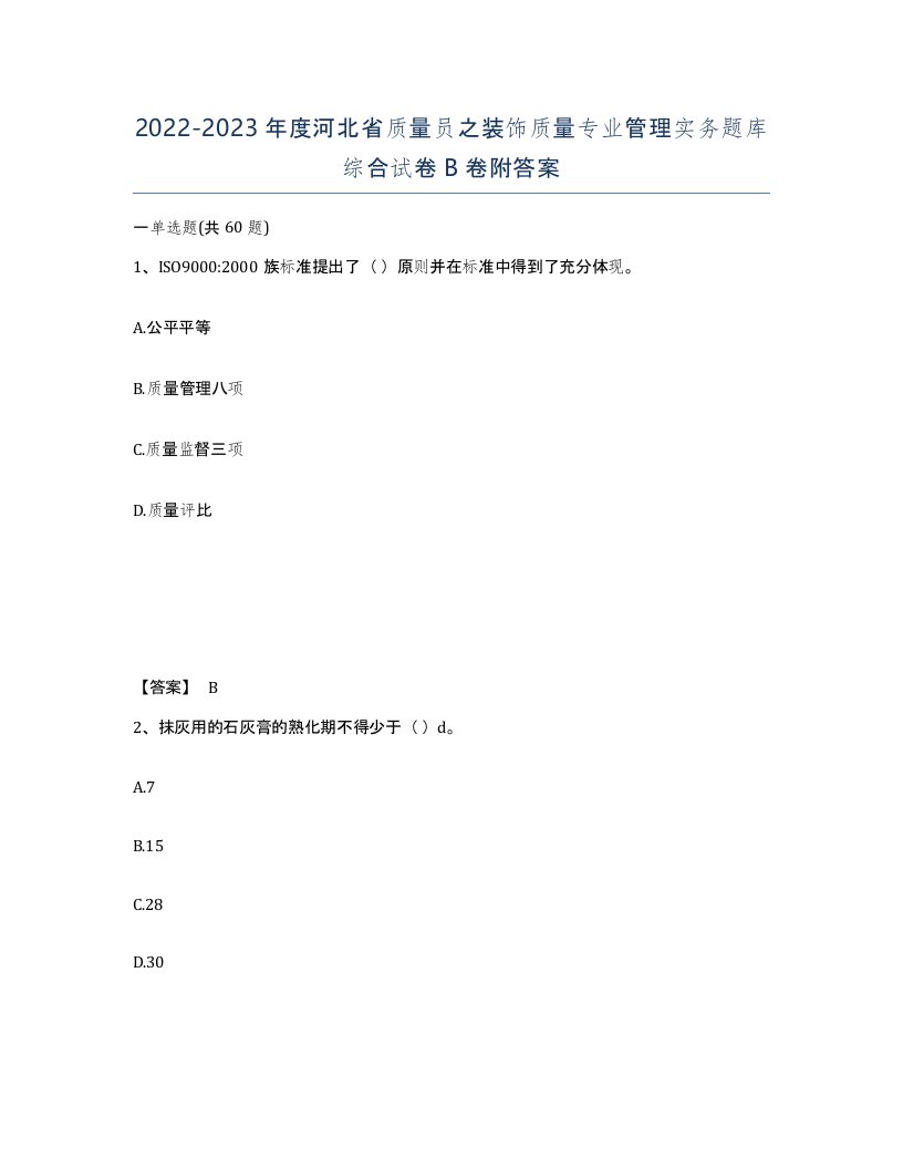 2022-2023年度河北省质量员之装饰质量专业管理实务题库综合试卷B卷附答案