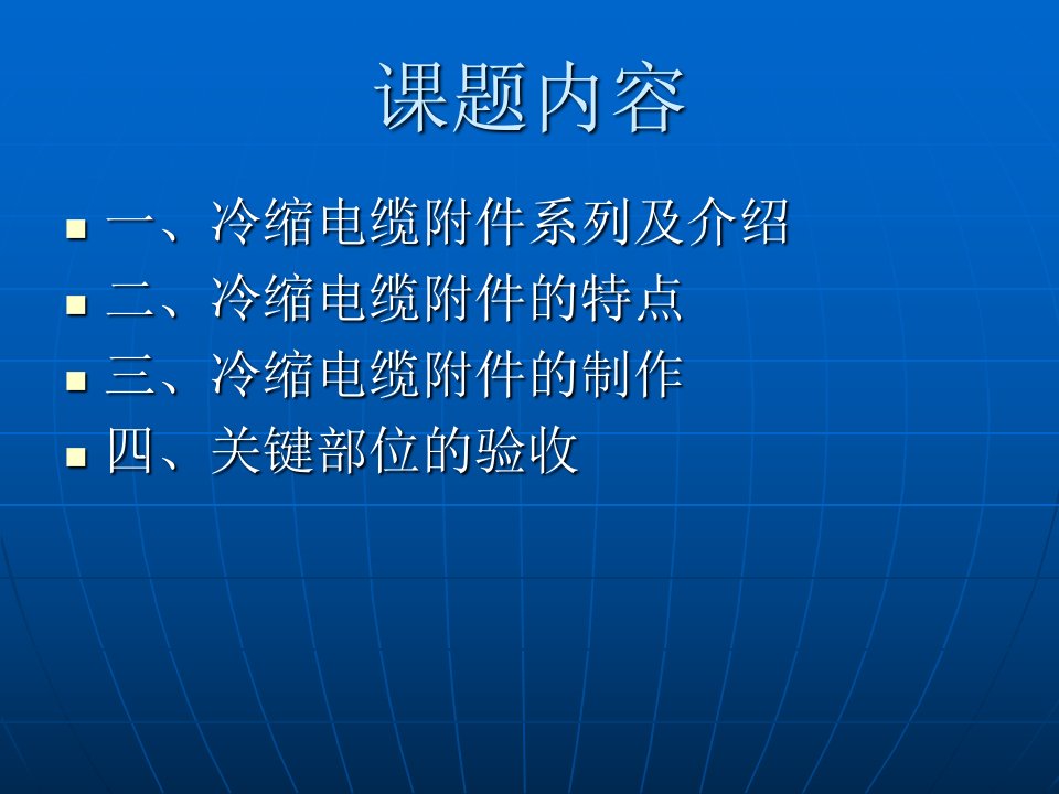 电缆附件的生产过程PPT课件