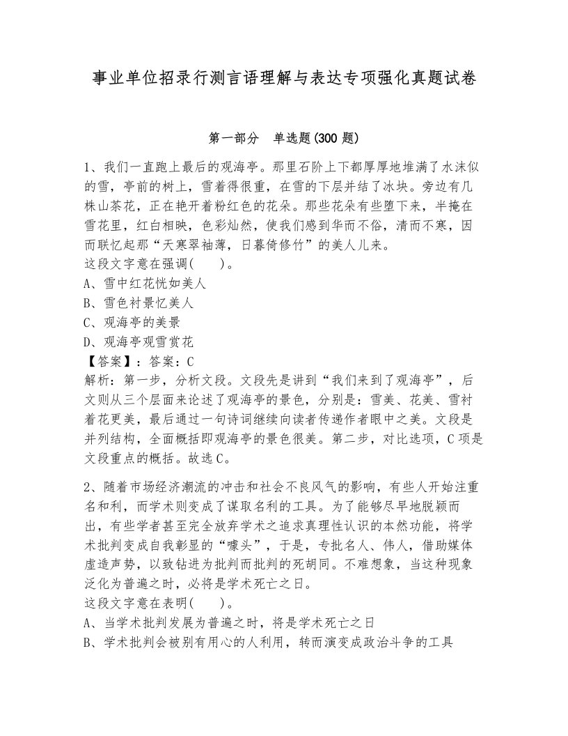 事业单位招录行测言语理解与表达专项强化真题试卷（达标题）