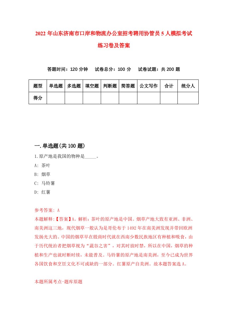 2022年山东济南市口岸和物流办公室招考聘用协管员5人模拟考试练习卷及答案7