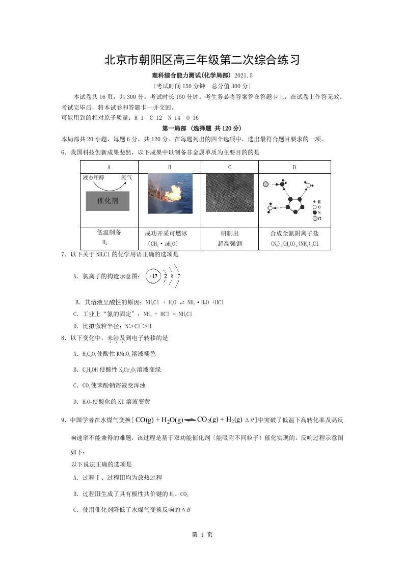 北京朝阳区高三二模化学试题及复习资料