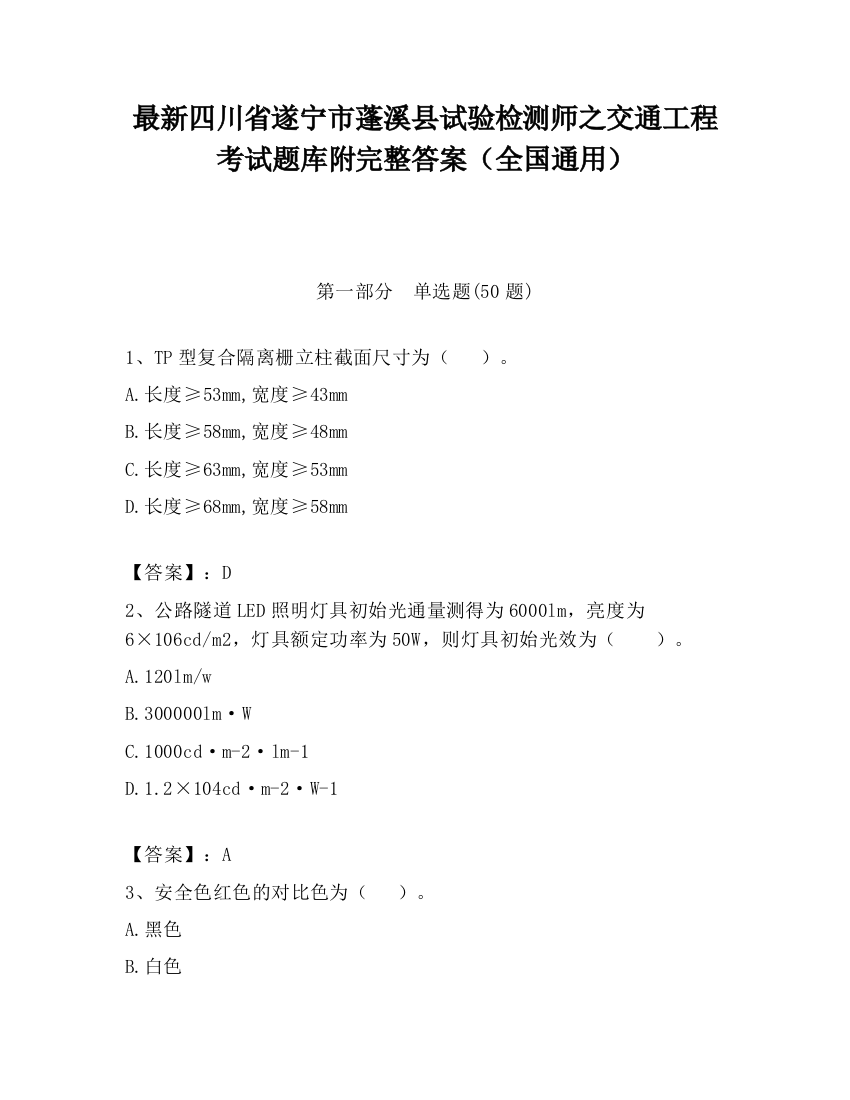 最新四川省遂宁市蓬溪县试验检测师之交通工程考试题库附完整答案（全国通用）