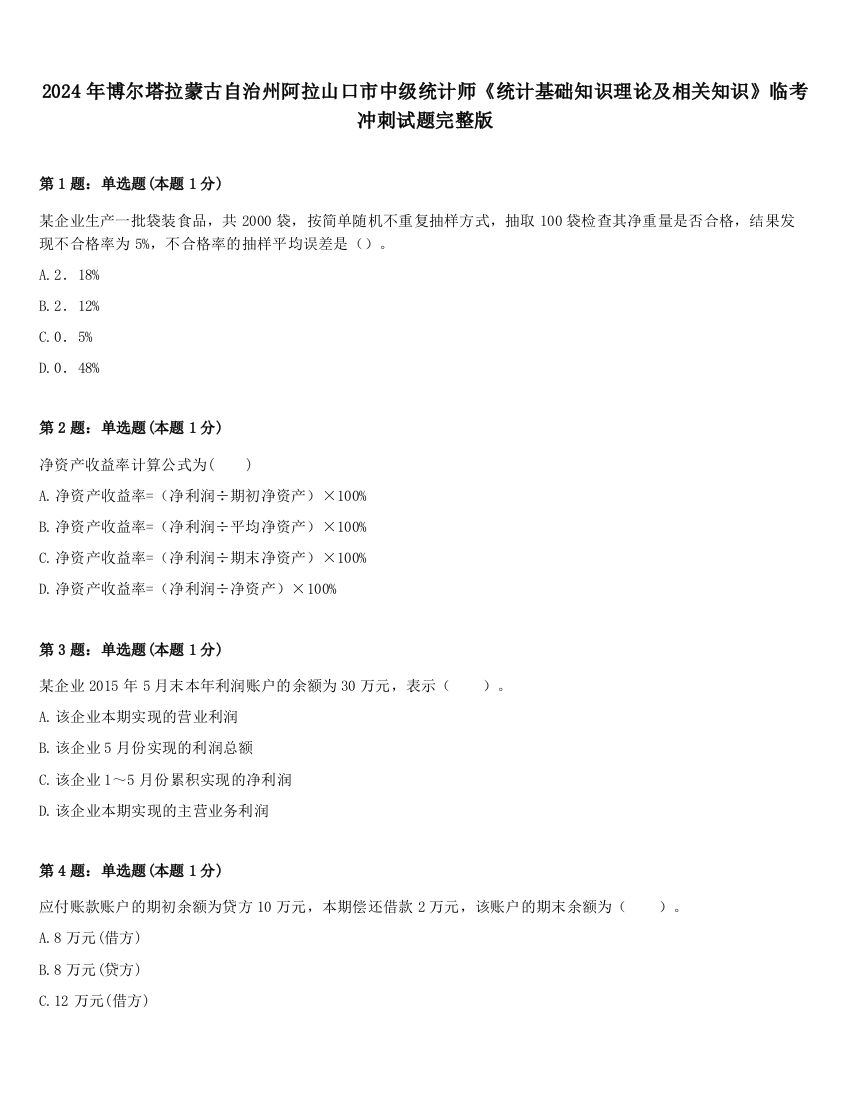 2024年博尔塔拉蒙古自治州阿拉山口市中级统计师《统计基础知识理论及相关知识》临考冲刺试题完整版