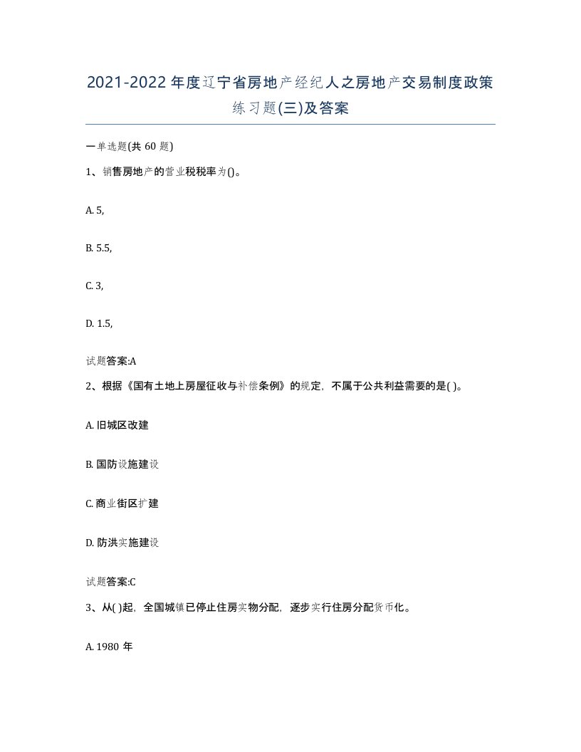 2021-2022年度辽宁省房地产经纪人之房地产交易制度政策练习题三及答案