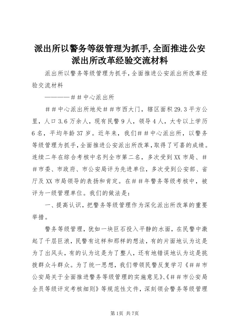 5派出所以警务等级管理为抓手,全面推进公安派出所改革经验交流材料